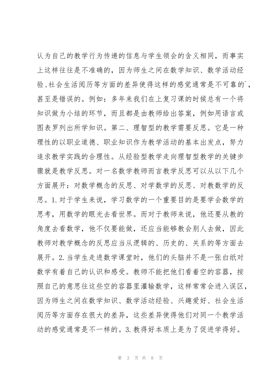 小学数学远程培训总结（3篇）_第3页