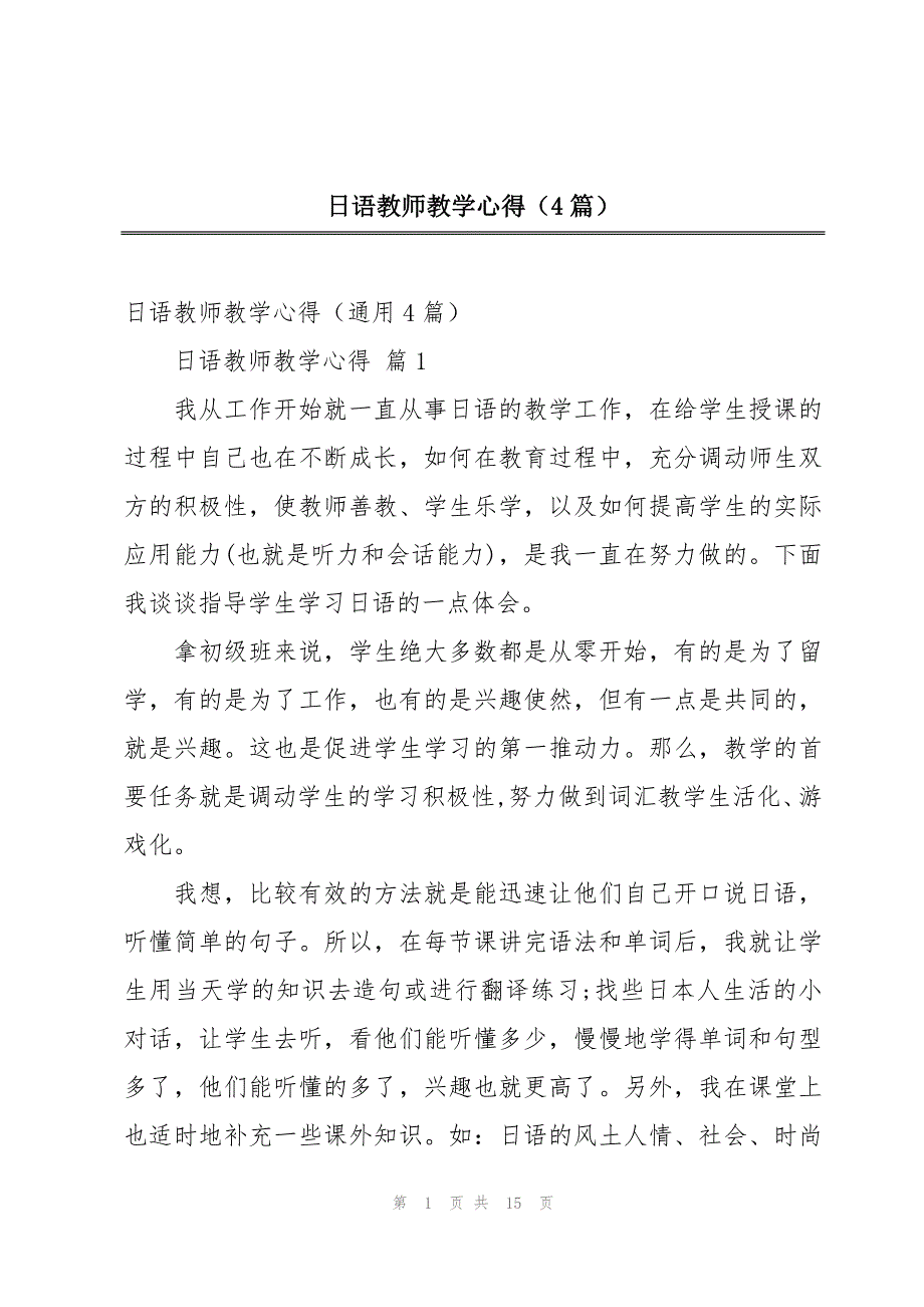 日语教师教学心得（4篇）_第1页