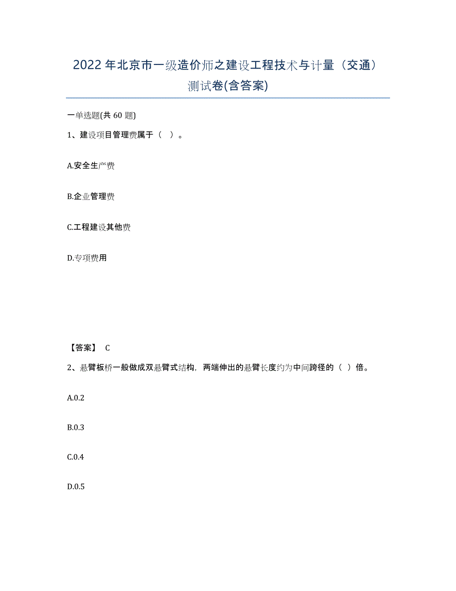 2022年北京市一级造价师之建设工程技术与计量（交通）测试卷(含答案)_第1页