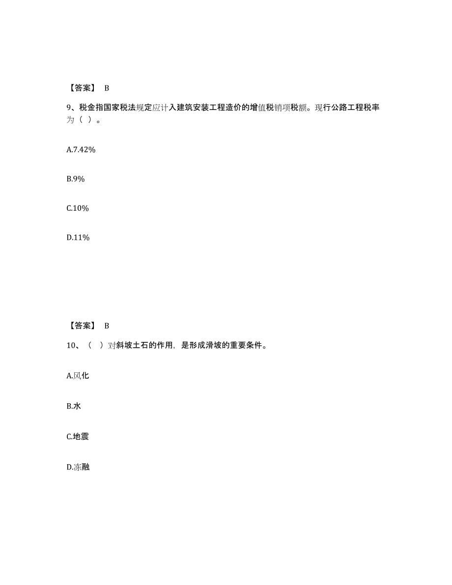 2022年北京市一级造价师之建设工程技术与计量（交通）测试卷(含答案)_第5页