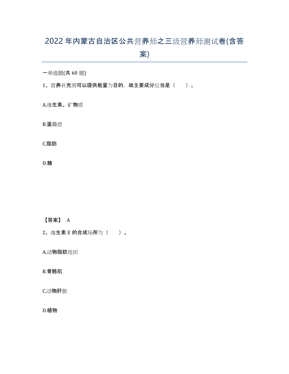 2022年内蒙古自治区公共营养师之三级营养师测试卷(含答案)_第1页