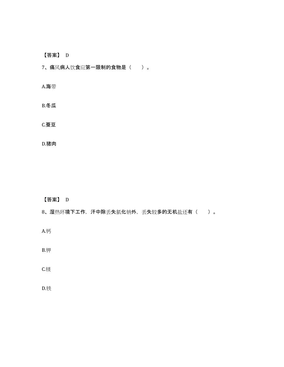 2022年内蒙古自治区公共营养师之三级营养师测试卷(含答案)_第4页