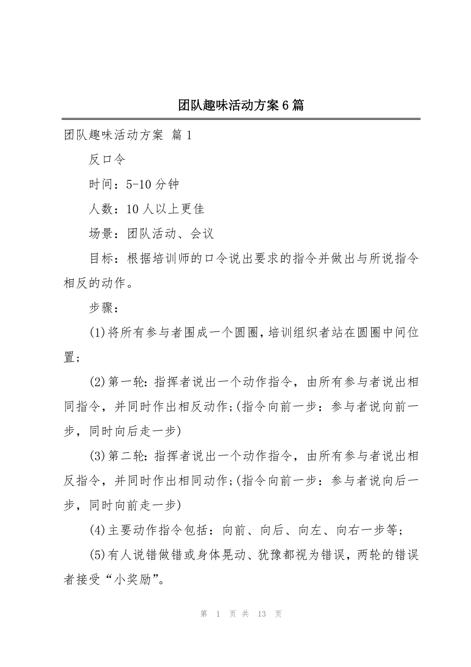 团队趣味活动方案6篇_第1页