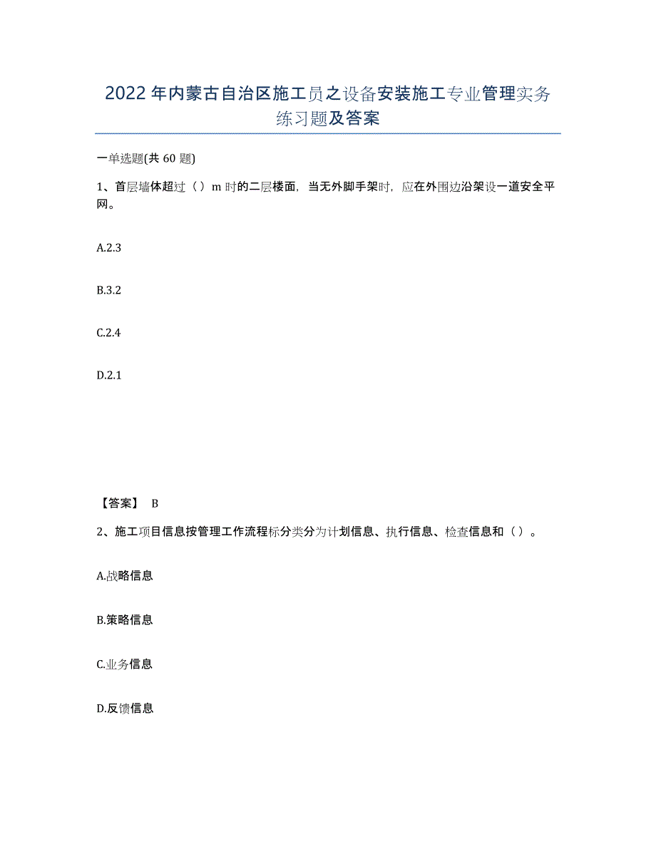 2022年内蒙古自治区施工员之设备安装施工专业管理实务练习题及答案_第1页