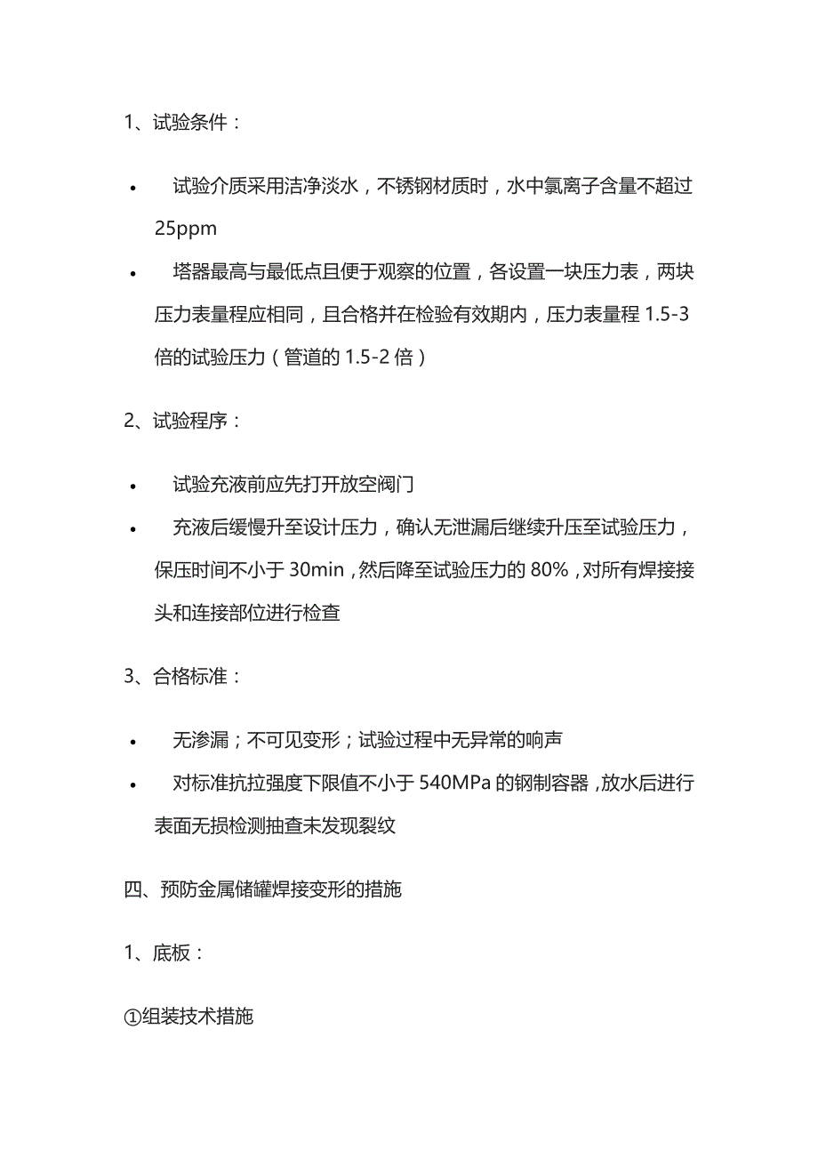 一级建造师必考知识点 机电实务静置设备_第2页