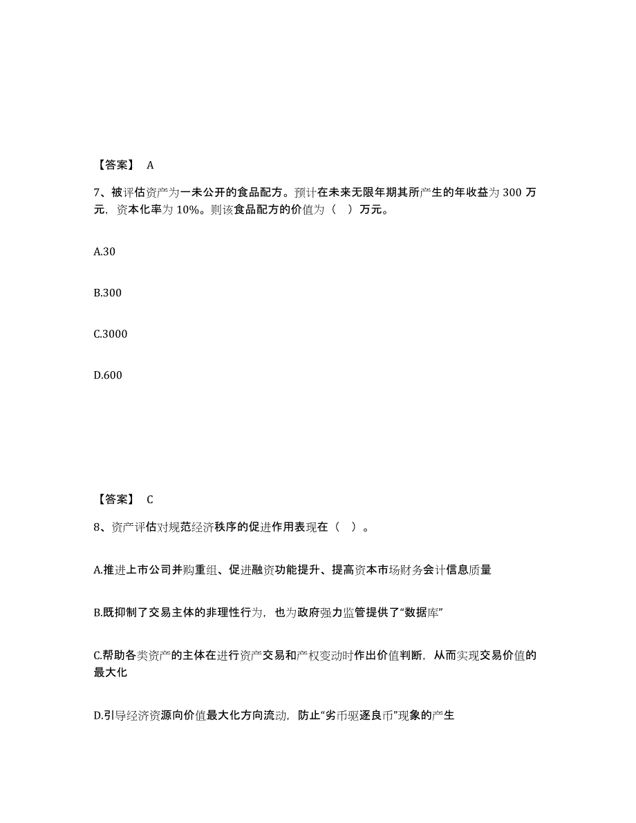 2022年吉林省资产评估师之资产评估基础练习题及答案_第4页