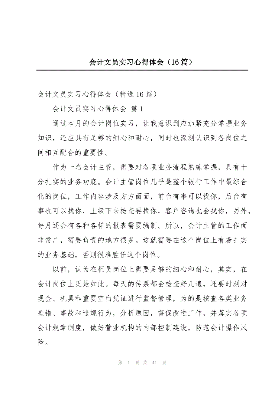 会计文员实习心得体会（16篇）_第1页