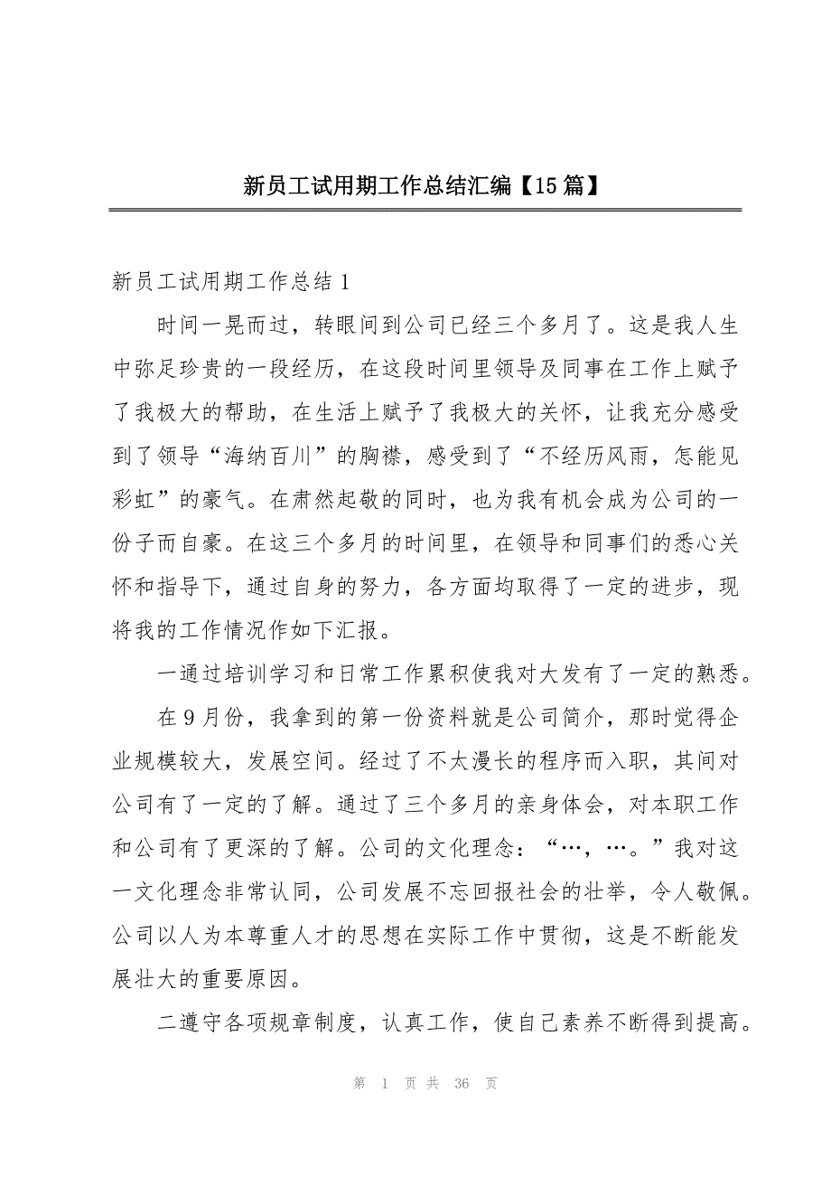 新员工试用期工作总结汇编【15篇】_第1页