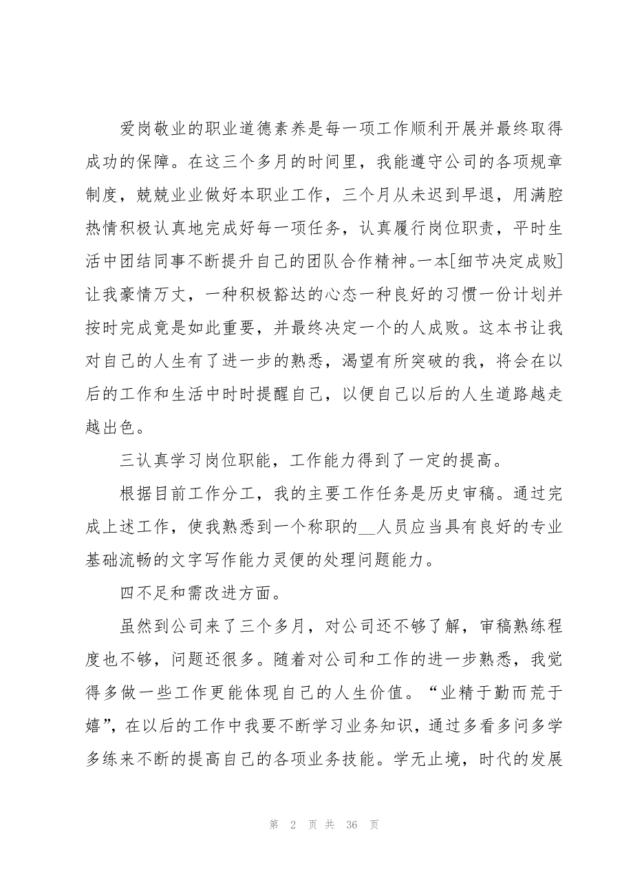 新员工试用期工作总结汇编【15篇】_第2页