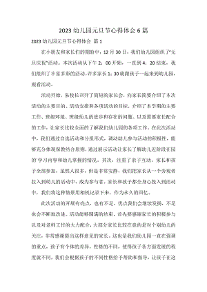 2023幼儿园元旦节心得体会6篇