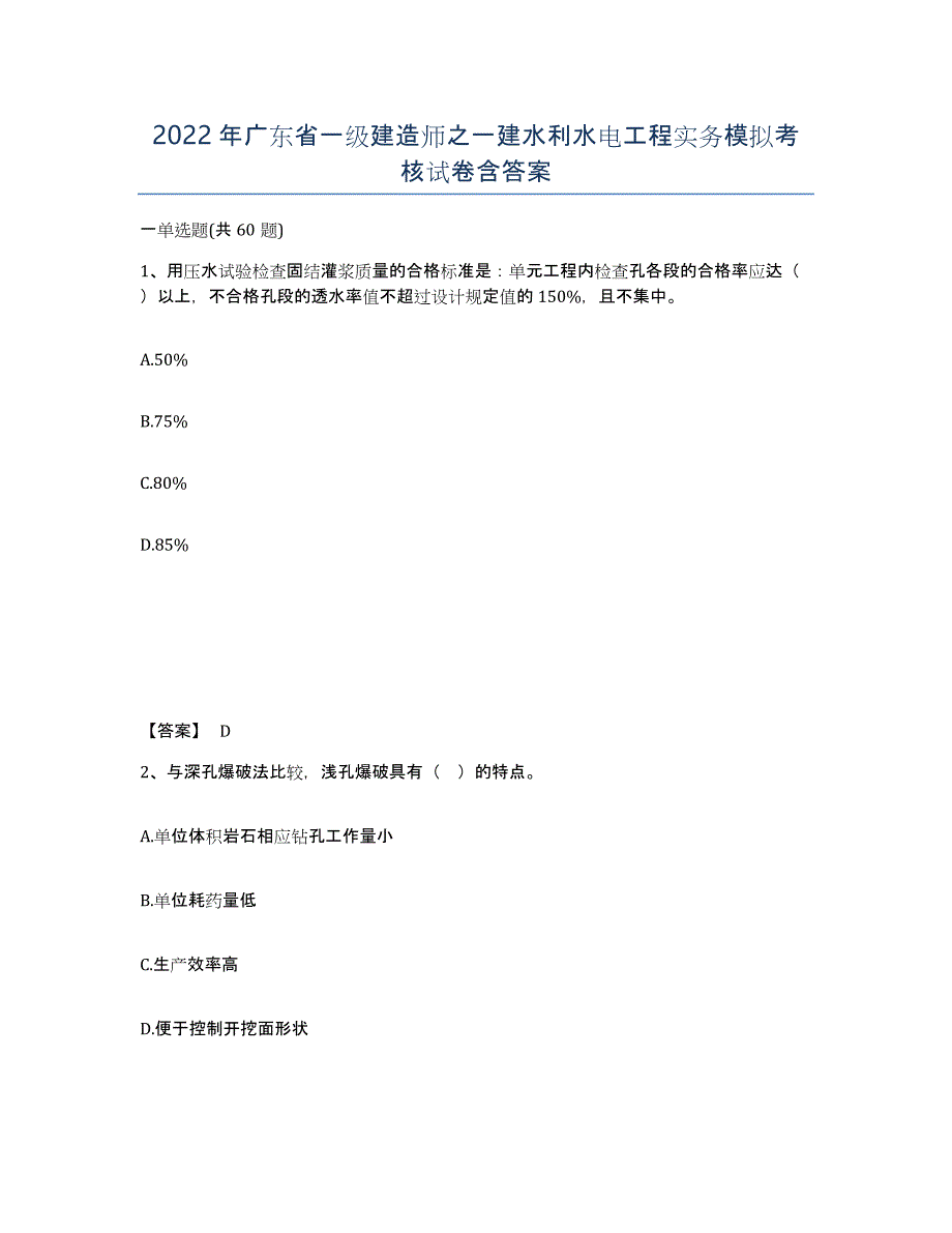 2022年广东省一级建造师之一建水利水电工程实务模拟考核试卷含答案_第1页