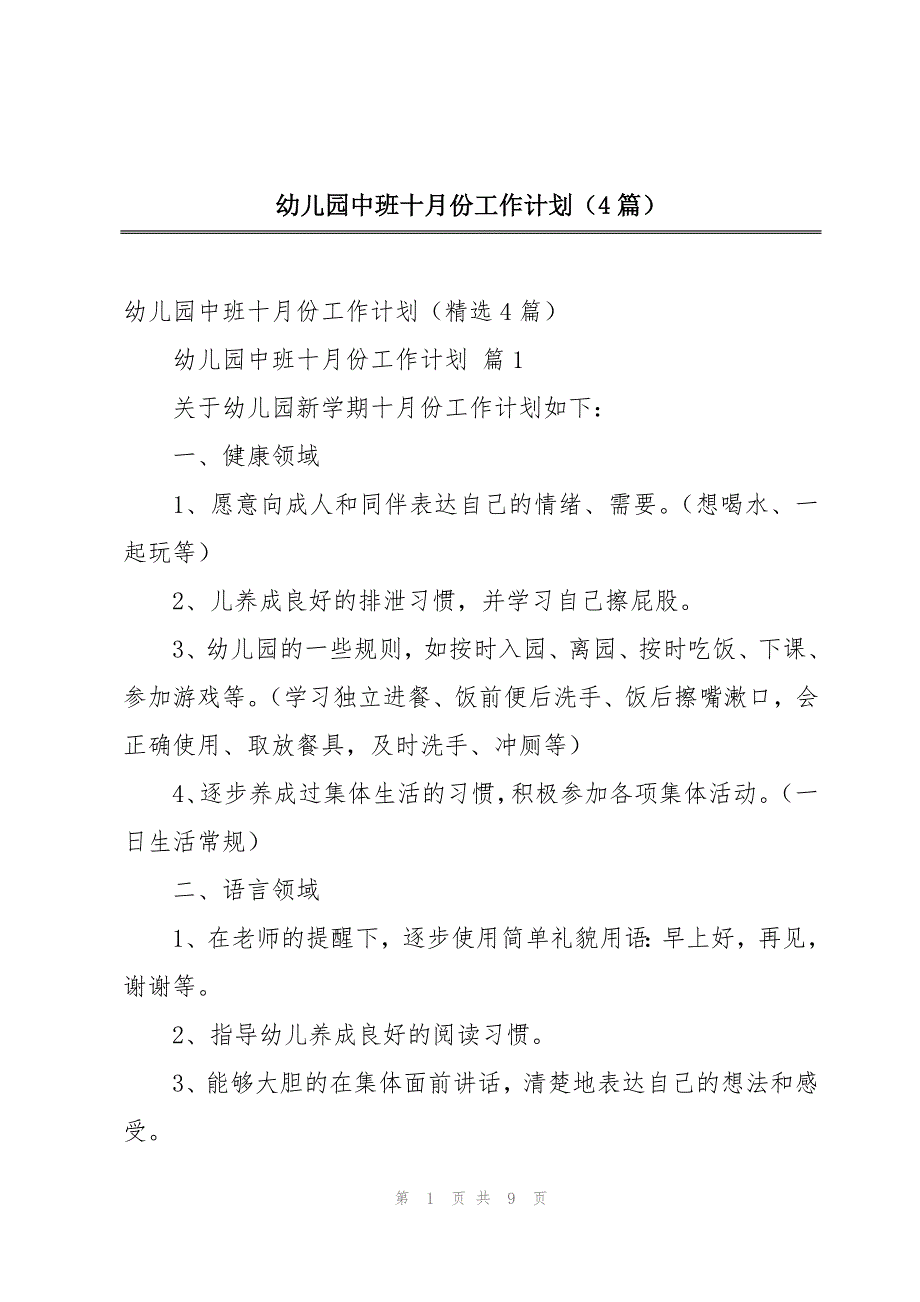 幼儿园中班十月份工作计划（4篇）_第1页