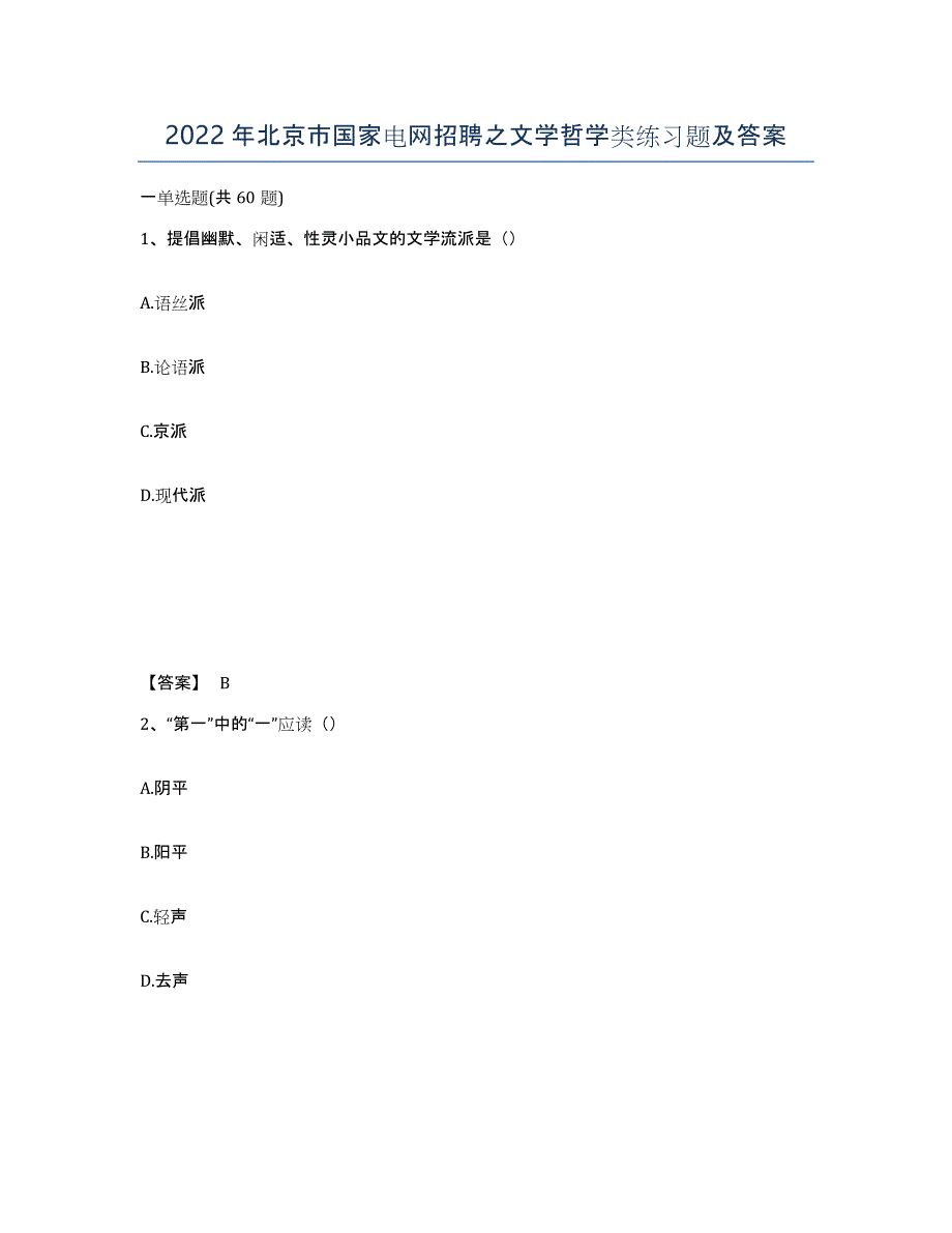 2022年北京市国家电网招聘之文学哲学类练习题及答案_第1页