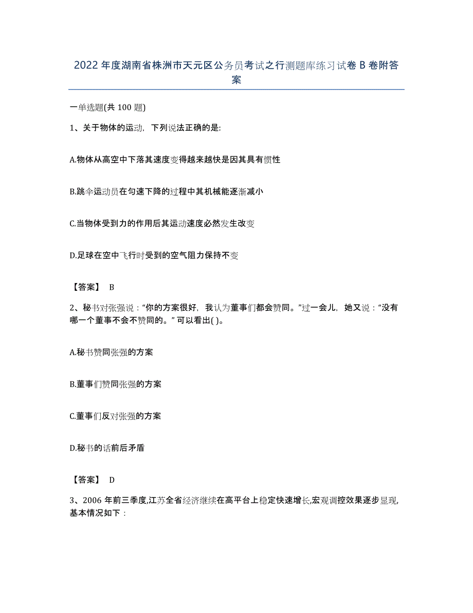 2022年度湖南省株洲市天元区公务员考试之行测题库练习试卷B卷附答案_第1页