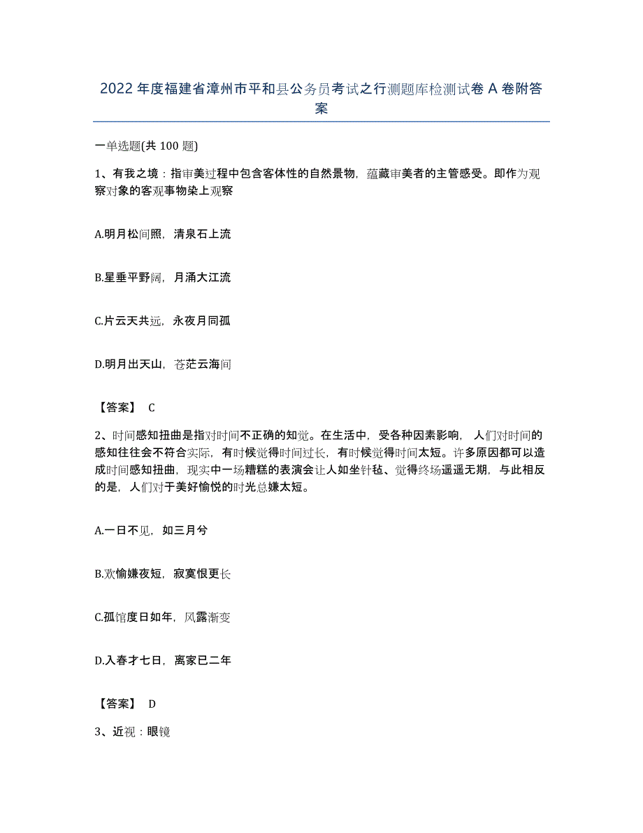 2022年度福建省漳州市平和县公务员考试之行测题库检测试卷A卷附答案_第1页