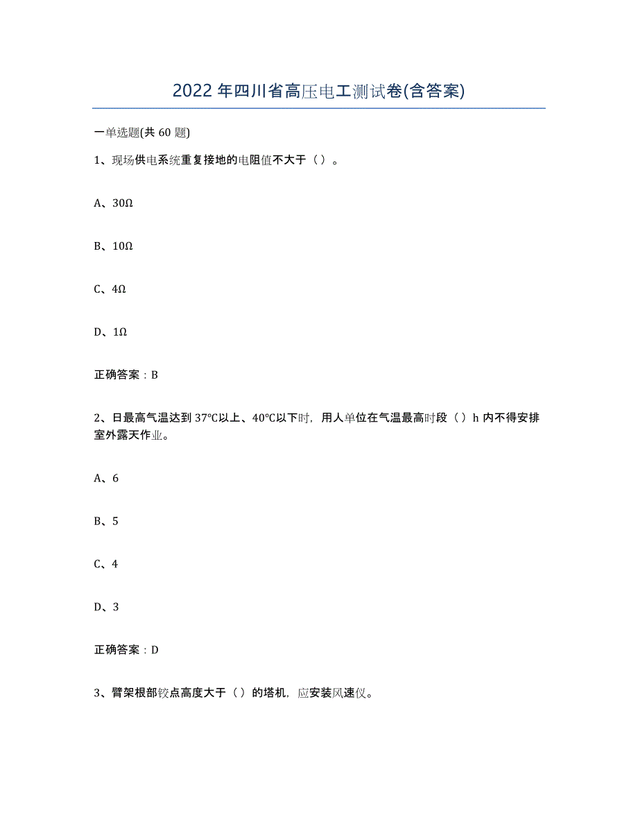 2022年四川省高压电工测试卷(含答案)_第1页