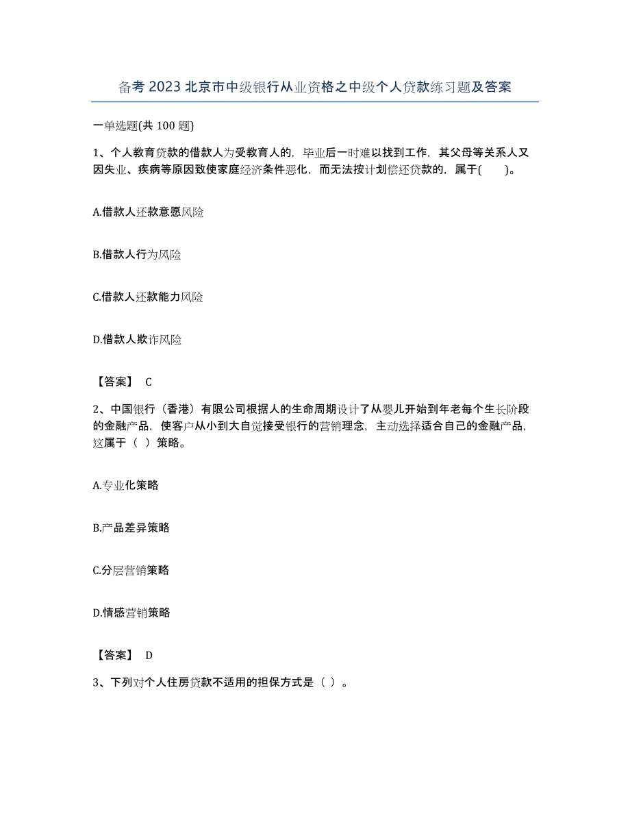 备考2023北京市中级银行从业资格之中级个人贷款练习题及答案_第1页