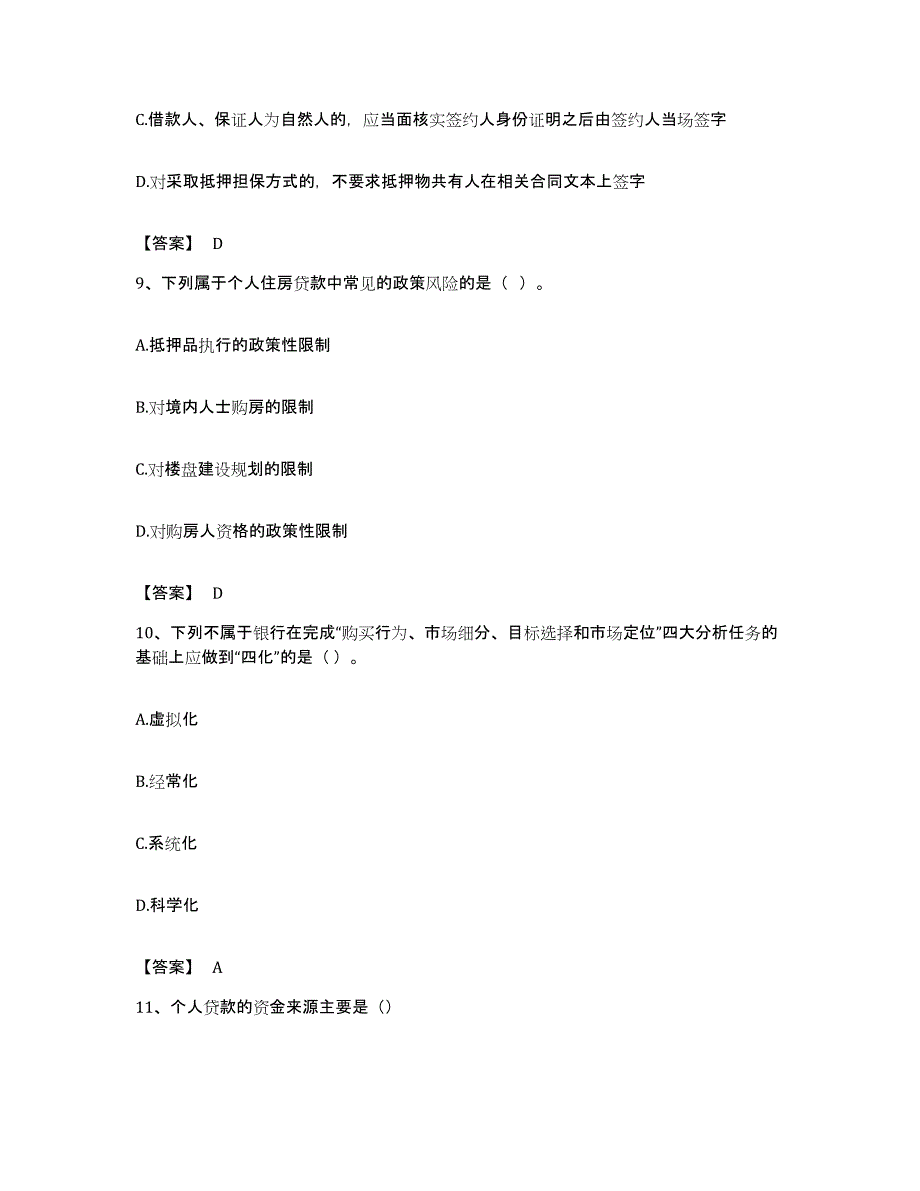 备考2023北京市中级银行从业资格之中级个人贷款练习题及答案_第4页