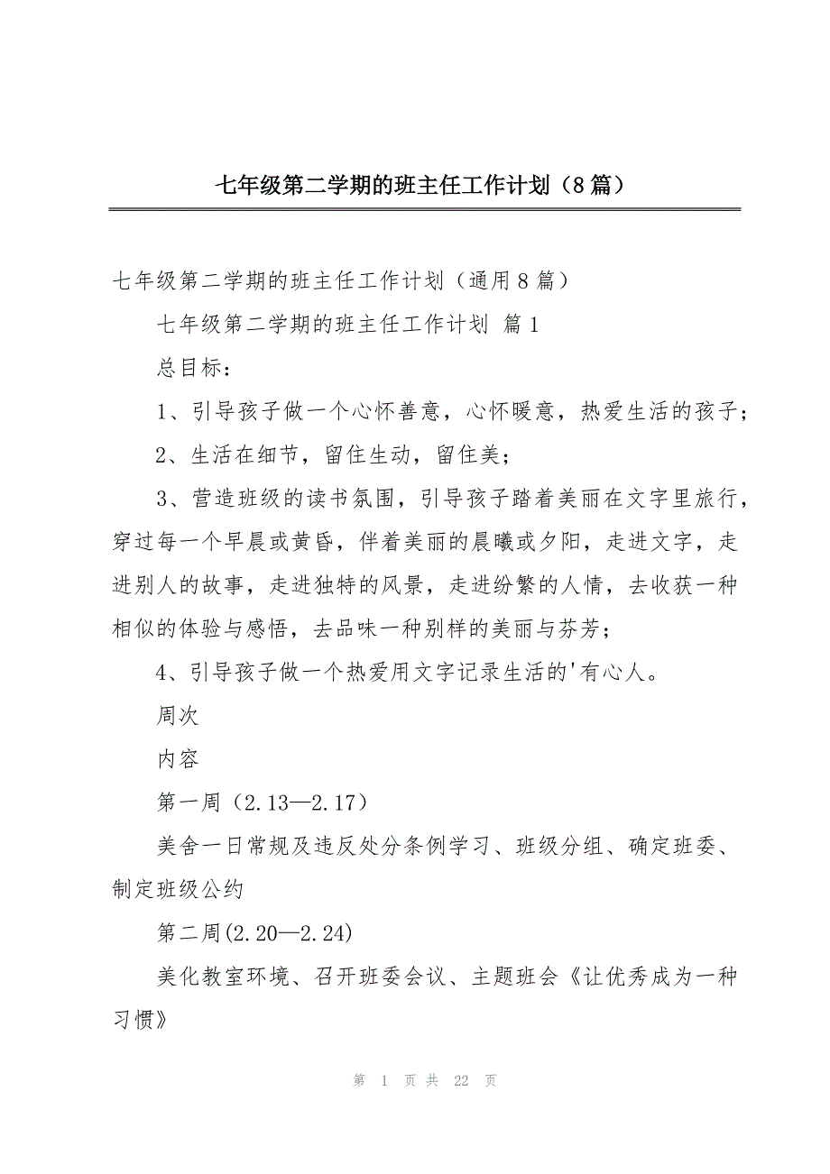 七年级第二学期的班主任工作计划（8篇）_第1页