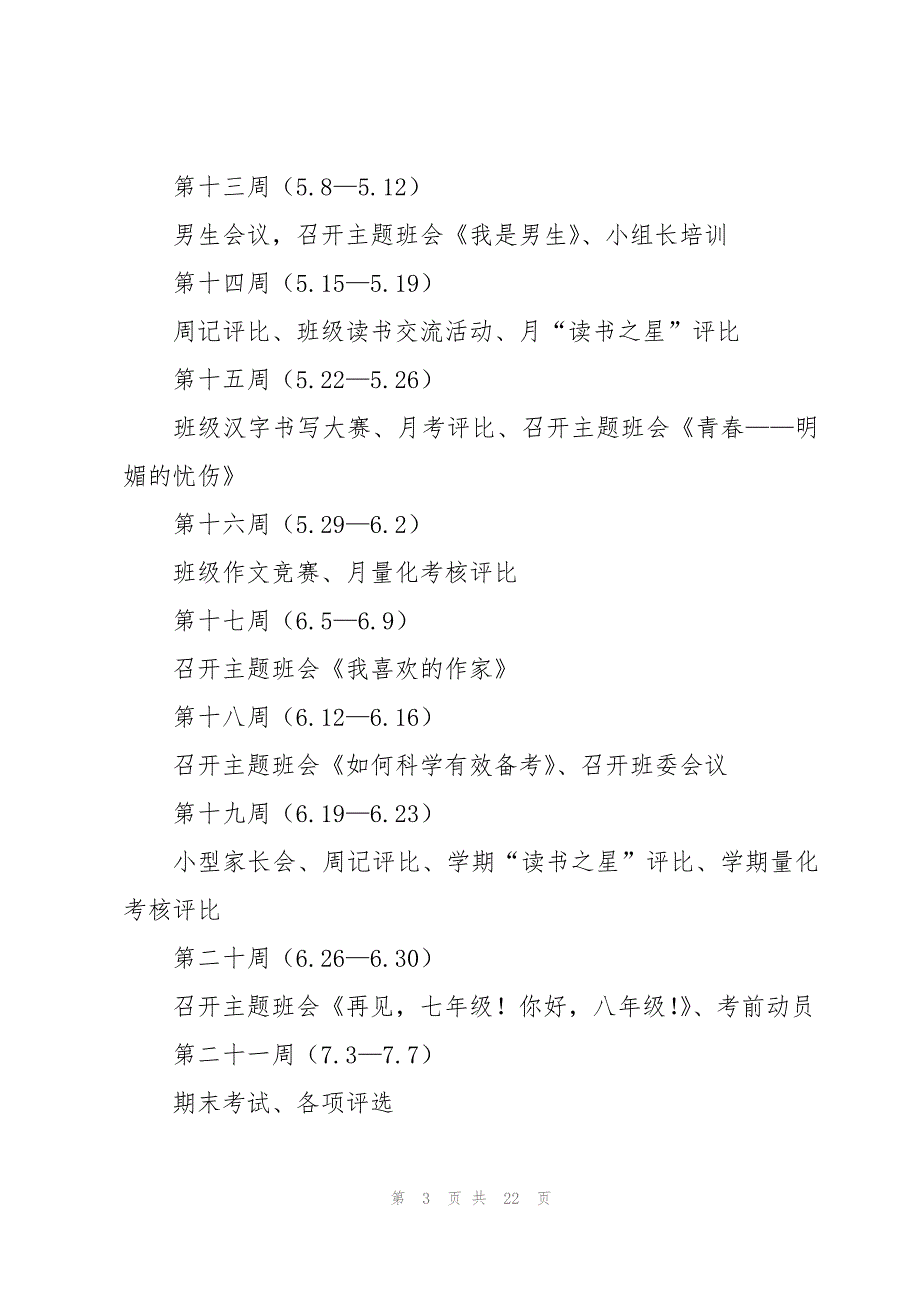 七年级第二学期的班主任工作计划（8篇）_第3页