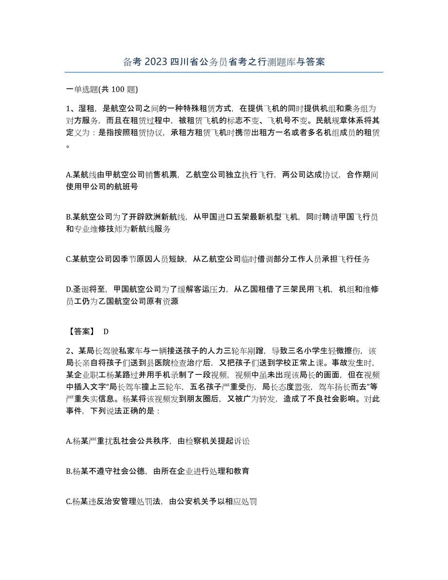 备考2023四川省公务员省考之行测题库与答案_第1页
