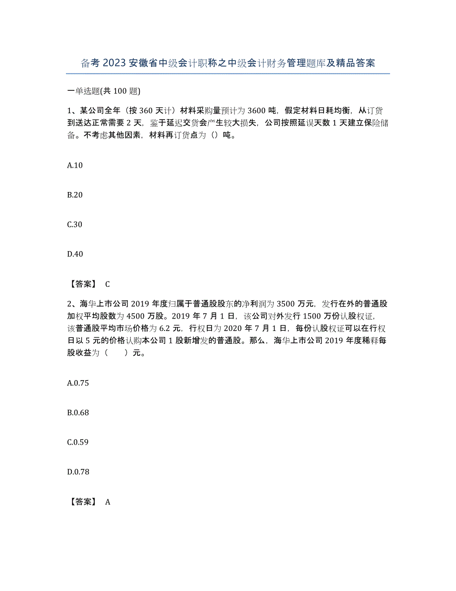 备考2023安徽省中级会计职称之中级会计财务管理题库及答案_第1页