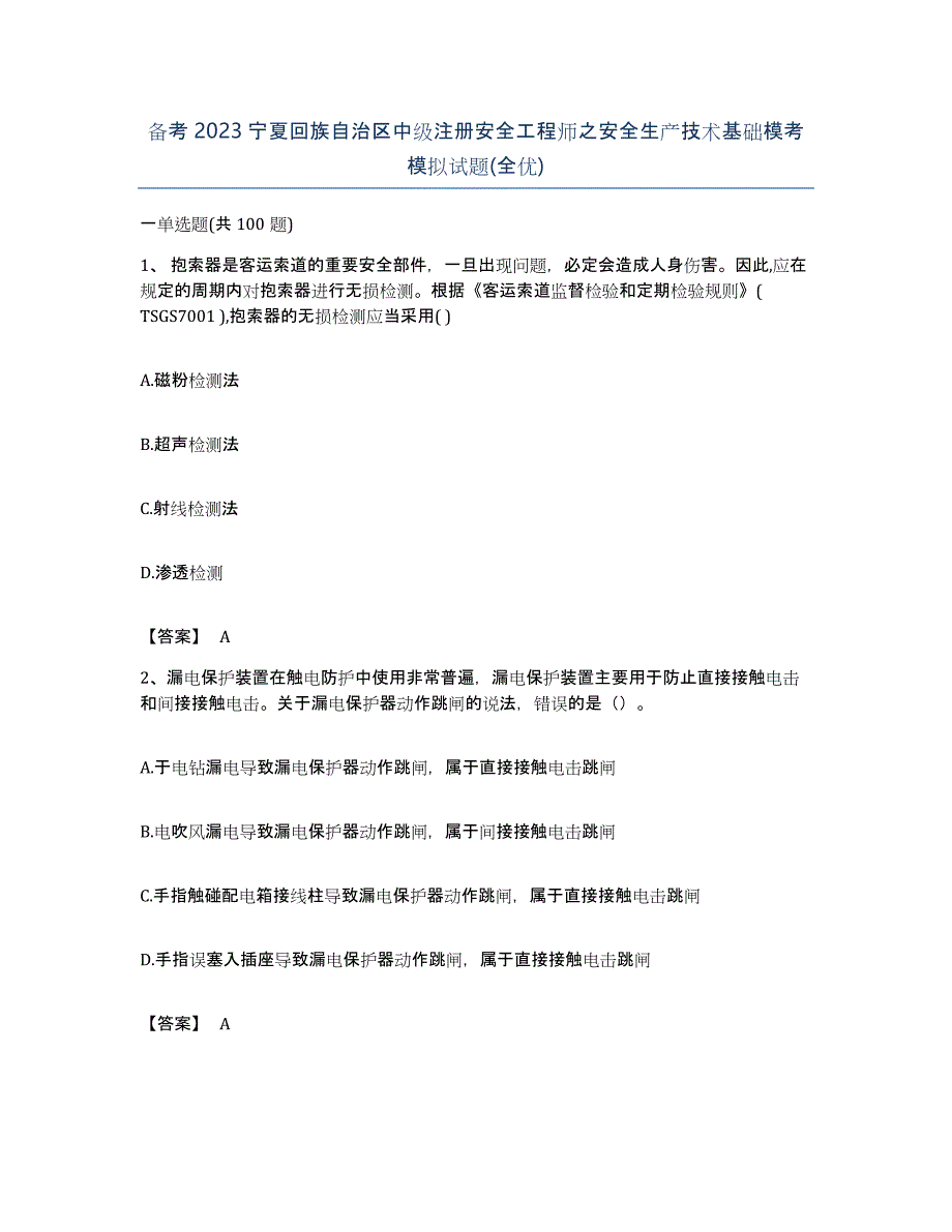 备考2023宁夏回族自治区中级注册安全工程师之安全生产技术基础模考模拟试题(全优)_第1页