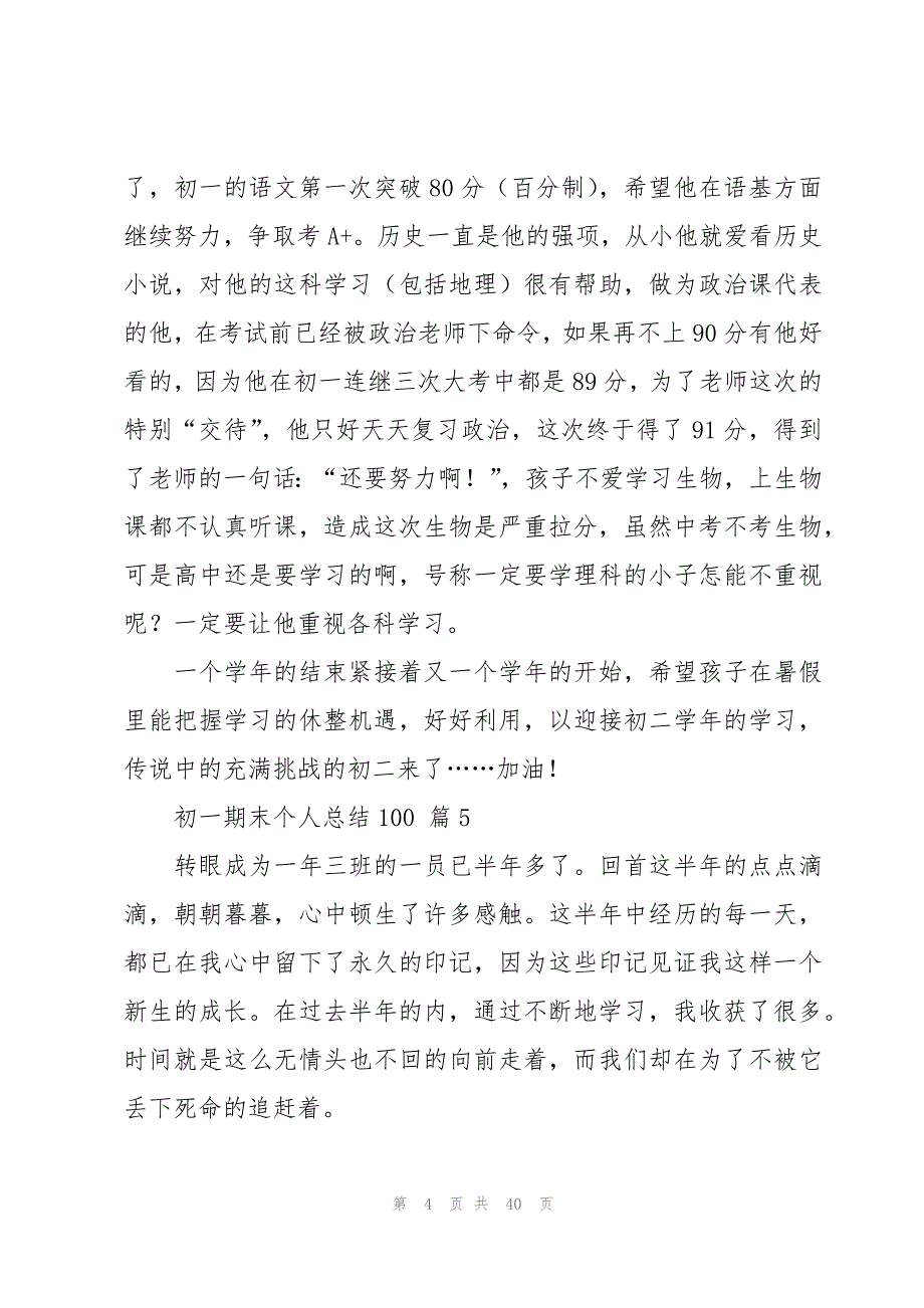 初一期末个人总结100（17篇）_第4页