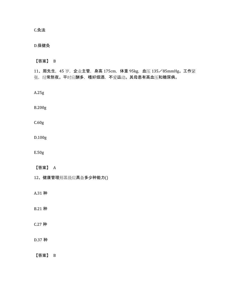 备考2023宁夏回族自治区健康管理师之健康管理师三级能力提升试卷A卷附答案_第5页