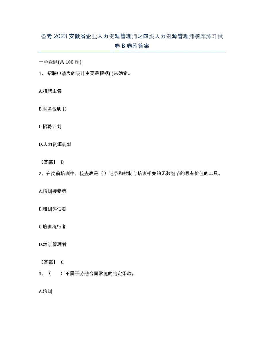 备考2023安徽省企业人力资源管理师之四级人力资源管理师题库练习试卷B卷附答案_第1页