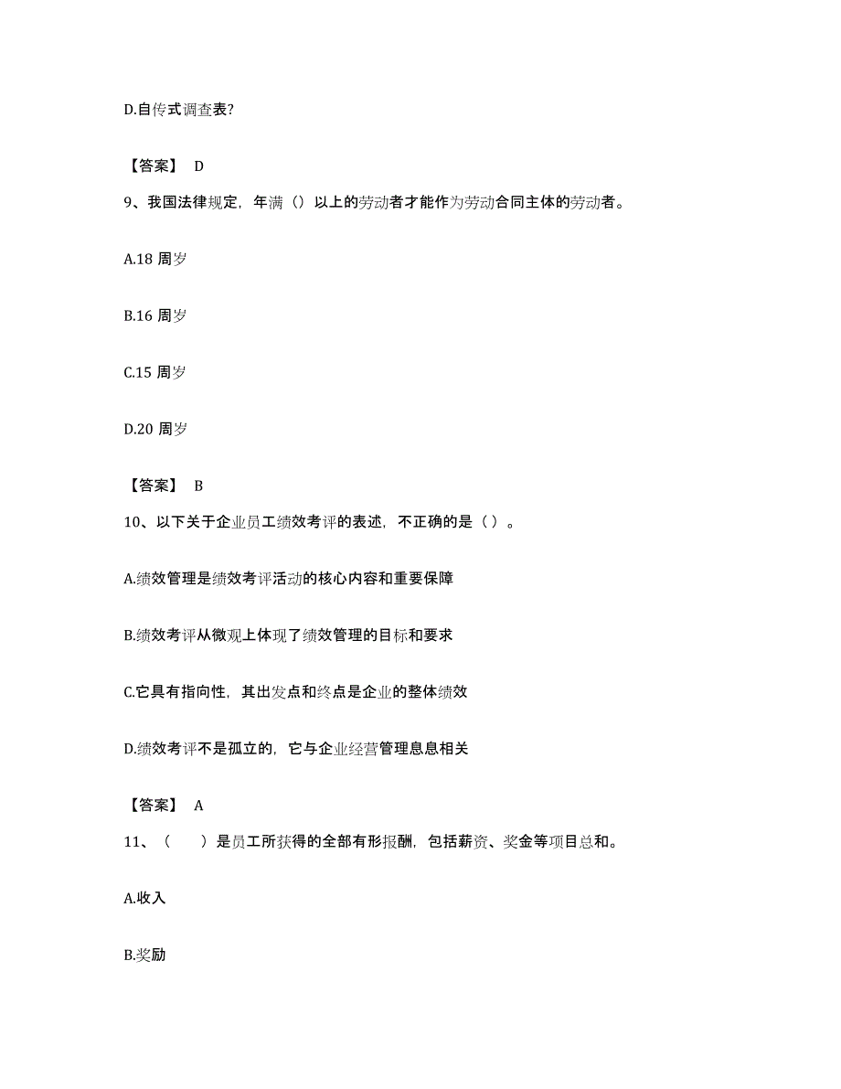 备考2023安徽省企业人力资源管理师之四级人力资源管理师题库练习试卷B卷附答案_第4页