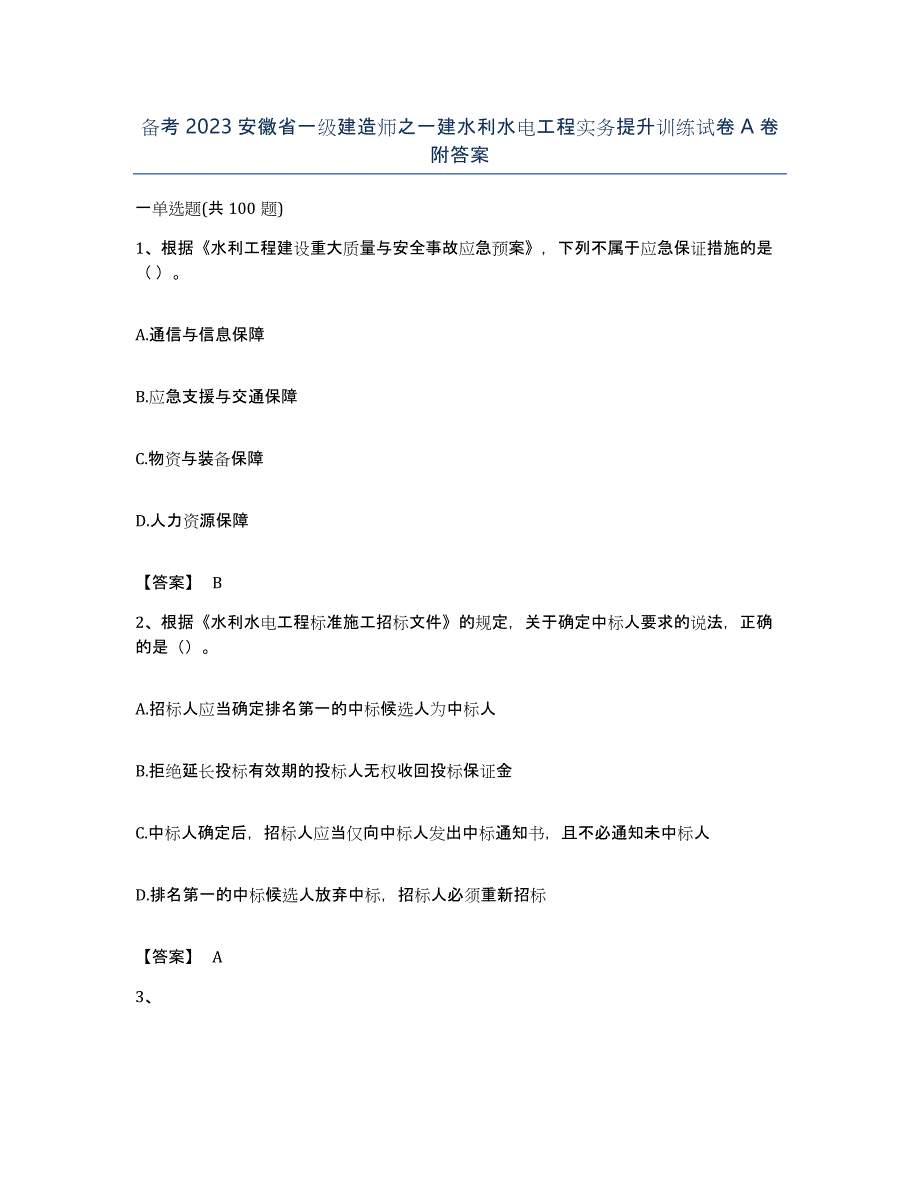 备考2023安徽省一级建造师之一建水利水电工程实务提升训练试卷A卷附答案_第1页