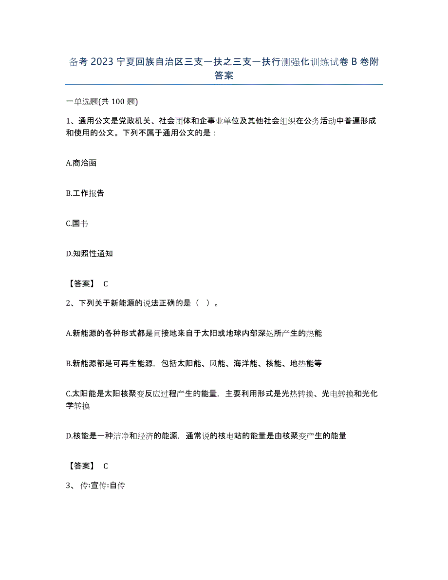 备考2023宁夏回族自治区三支一扶之三支一扶行测强化训练试卷B卷附答案_第1页