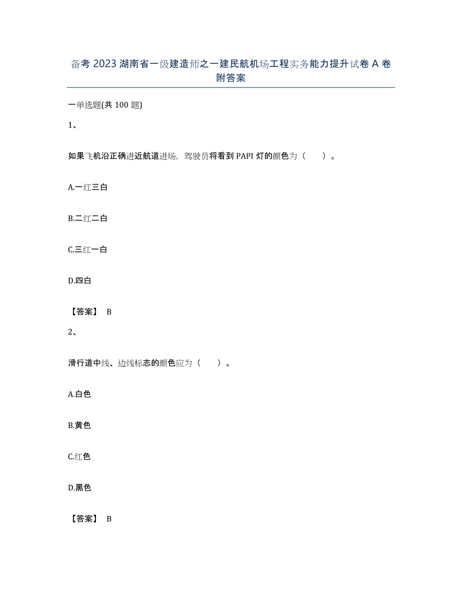 备考2023湖南省一级建造师之一建民航机场工程实务能力提升试卷A卷附答案_第1页