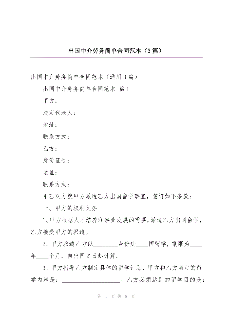 出国中介劳务简单合同范本（3篇）_第1页