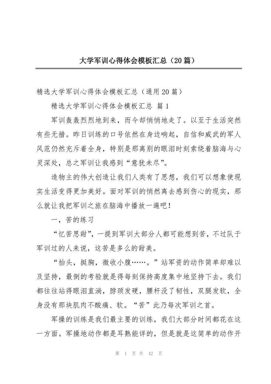 大学军训心得体会模板汇总（20篇）_第1页