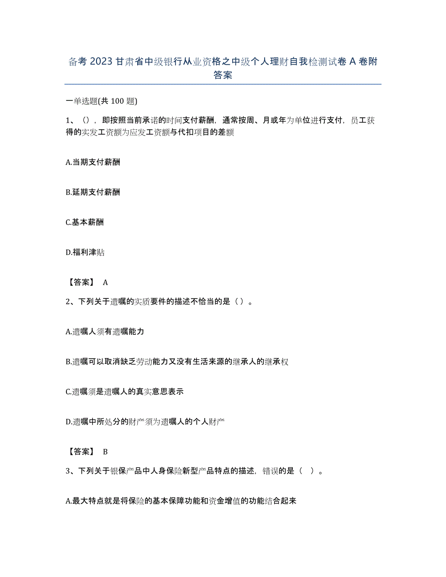 备考2023甘肃省中级银行从业资格之中级个人理财自我检测试卷A卷附答案_第1页