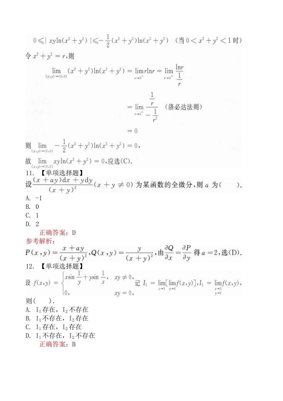 考研数学一多元函数的微分学_第5页