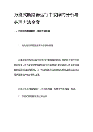 万能式断路器运行中故障的分析与处理方法全套