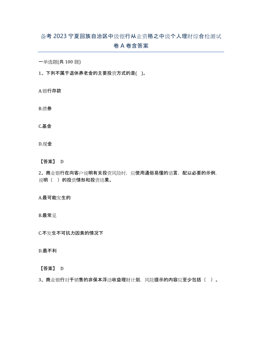 备考2023宁夏回族自治区中级银行从业资格之中级个人理财综合检测试卷A卷含答案_第1页