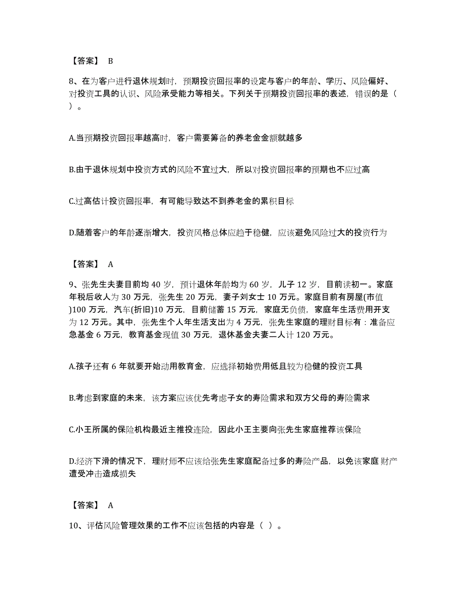 备考2023宁夏回族自治区中级银行从业资格之中级个人理财综合检测试卷A卷含答案_第4页