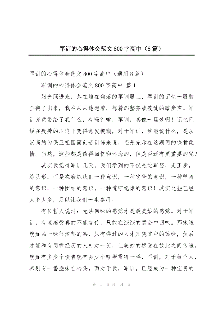 军训的心得体会范文800字高中（8篇）_第1页