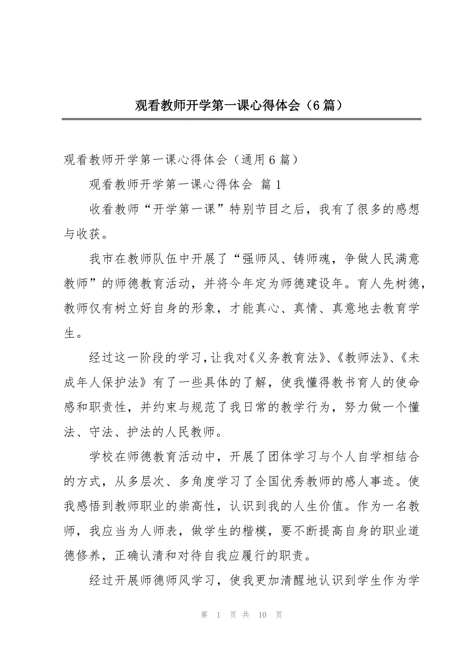 观看教师开学第一课心得体会（6篇）_第1页