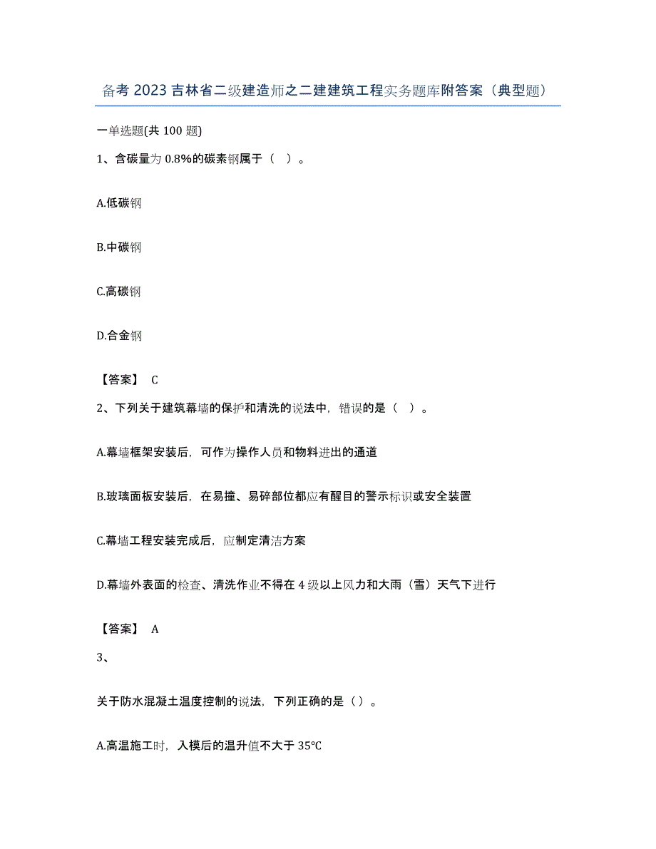 备考2023吉林省二级建造师之二建建筑工程实务题库附答案（典型题）_第1页