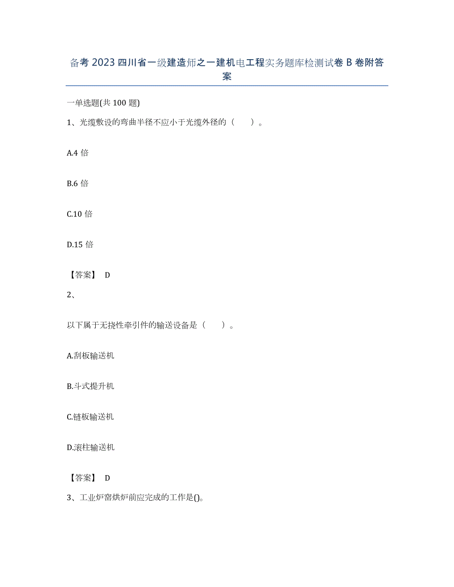 备考2023四川省一级建造师之一建机电工程实务题库检测试卷B卷附答案_第1页