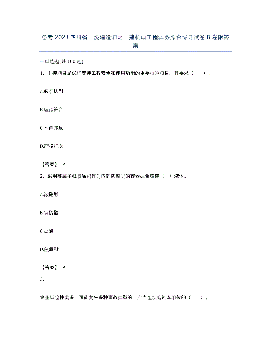 备考2023四川省一级建造师之一建机电工程实务综合练习试卷B卷附答案_第1页