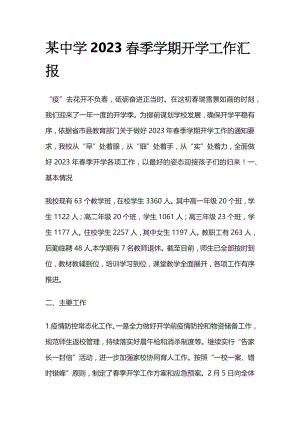 某中学2023春季学期开学工作汇报