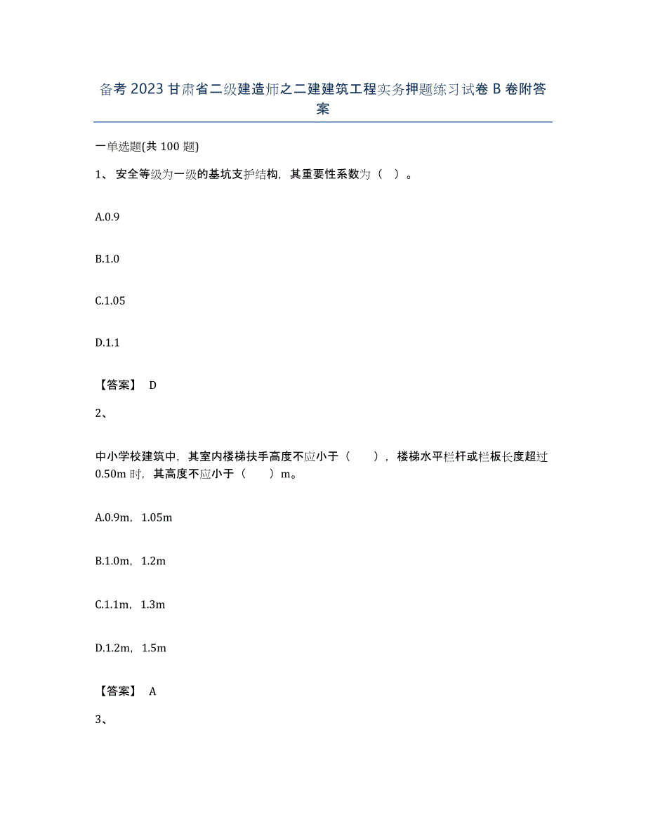 备考2023甘肃省二级建造师之二建建筑工程实务押题练习试卷B卷附答案_第1页