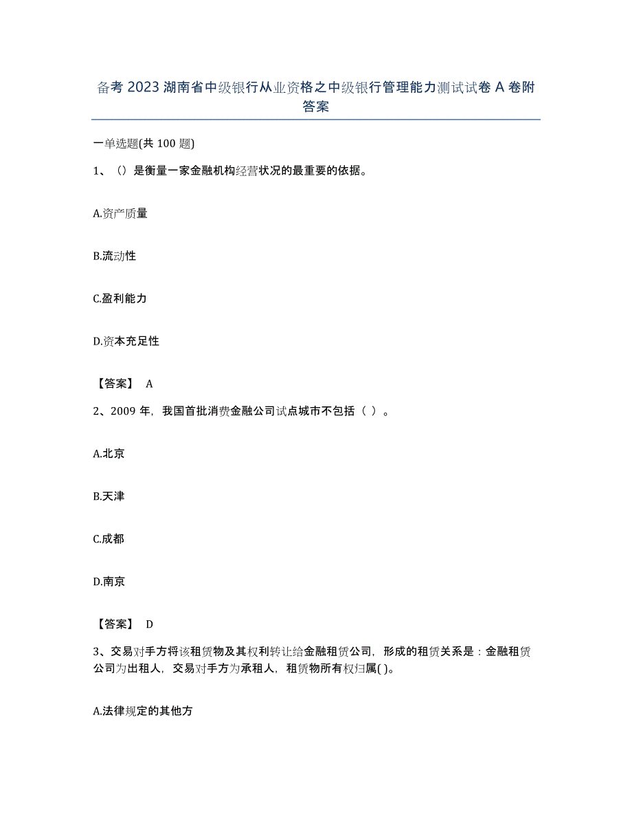 备考2023湖南省中级银行从业资格之中级银行管理能力测试试卷A卷附答案_第1页