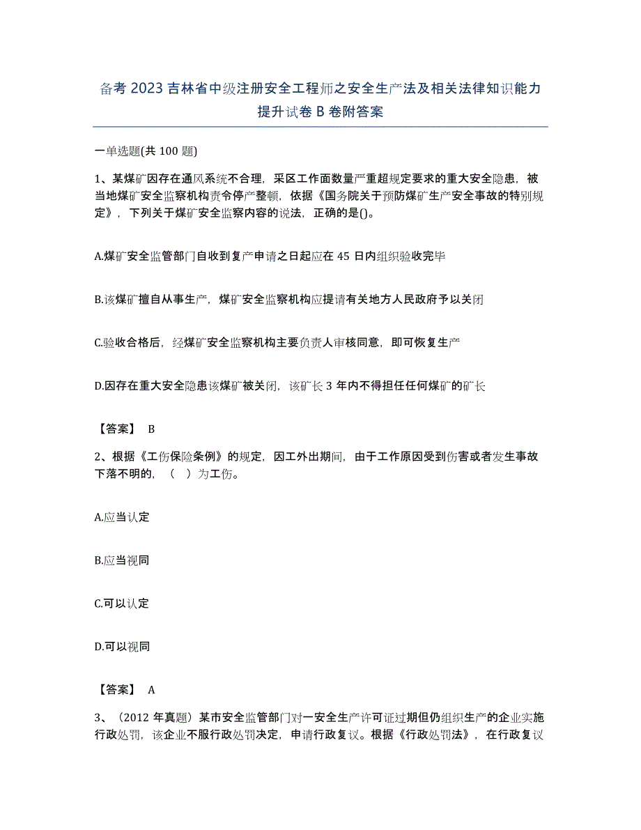 备考2023吉林省中级注册安全工程师之安全生产法及相关法律知识能力提升试卷B卷附答案_第1页